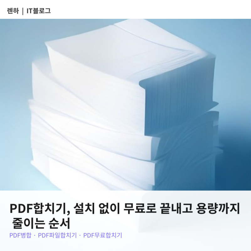 PDF 합치기｜무료로 여러 PDF 파일 하나로 합치는 방법 (PC·모바일)