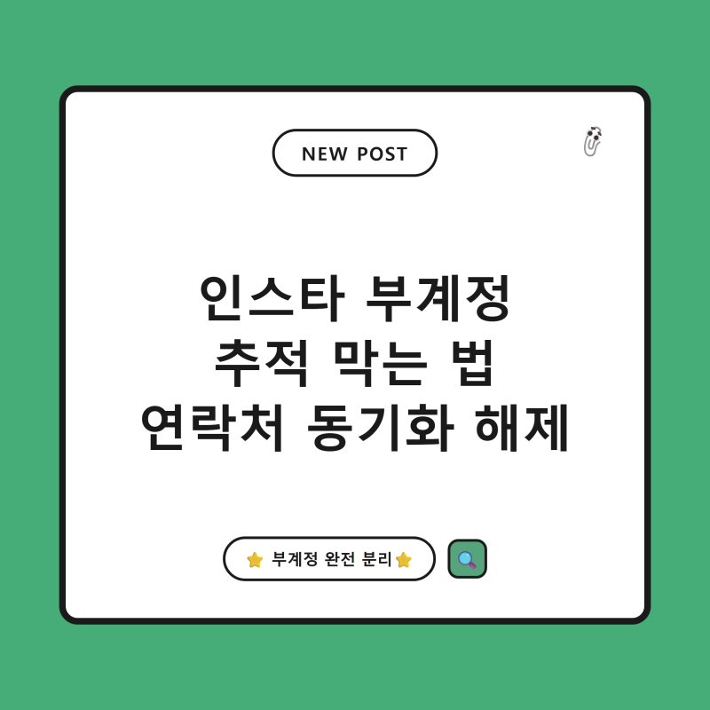 인스타 부계정 지인한테 들켰다면, 연락처 동기화 해제로 추적 막는 법