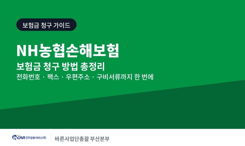 NH농협손해보험 보험금 청구 방법 및 팩스번호