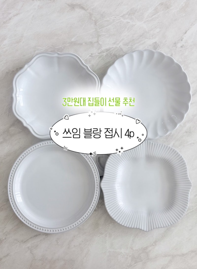신혼집 3만원대 집들이 선물 추천 쓰임 블랑 접시 4p 실사용 후기