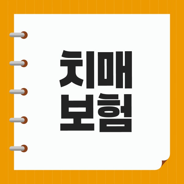 치매보험 간병보험 간병인 보장내용 비교사이트 플랜비로 가입 전 확인할 보장조건