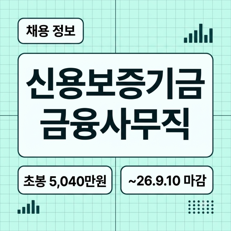 [신용보증기금 채용공고] 신보 초봉, 금융사무직 자소서 문항 예시(Ft.전형배수)