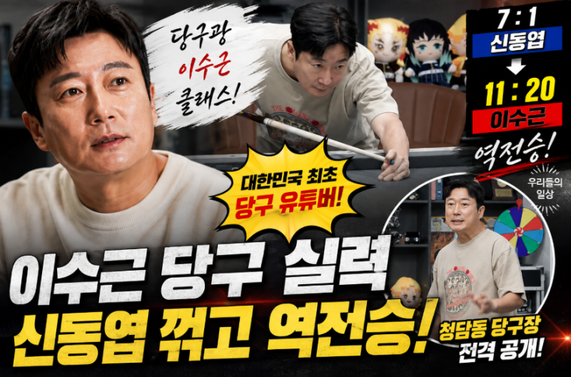 이수근 프로필 나이 키 아내 박지연까지, 미우새 신동엽 꺾은 당구 실력 화제