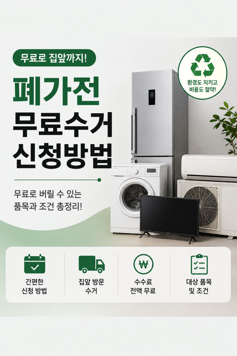 폐가전 무료수거 신청방법｜냉장고·세탁기부터 소형가전까지