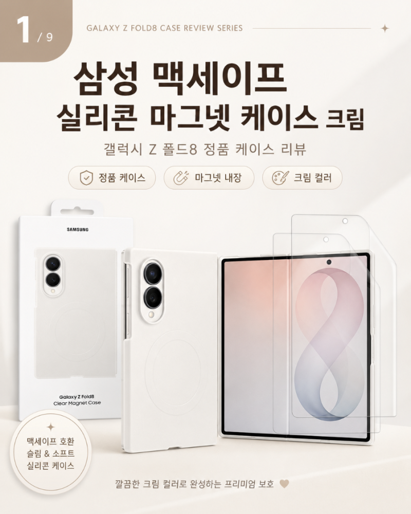 갤럭시Z 폴드8 삼성 정품 실리콘 마그넷 케이스 크림 리뷰｜역시 정품? 맥세이프까지 깔끔하....