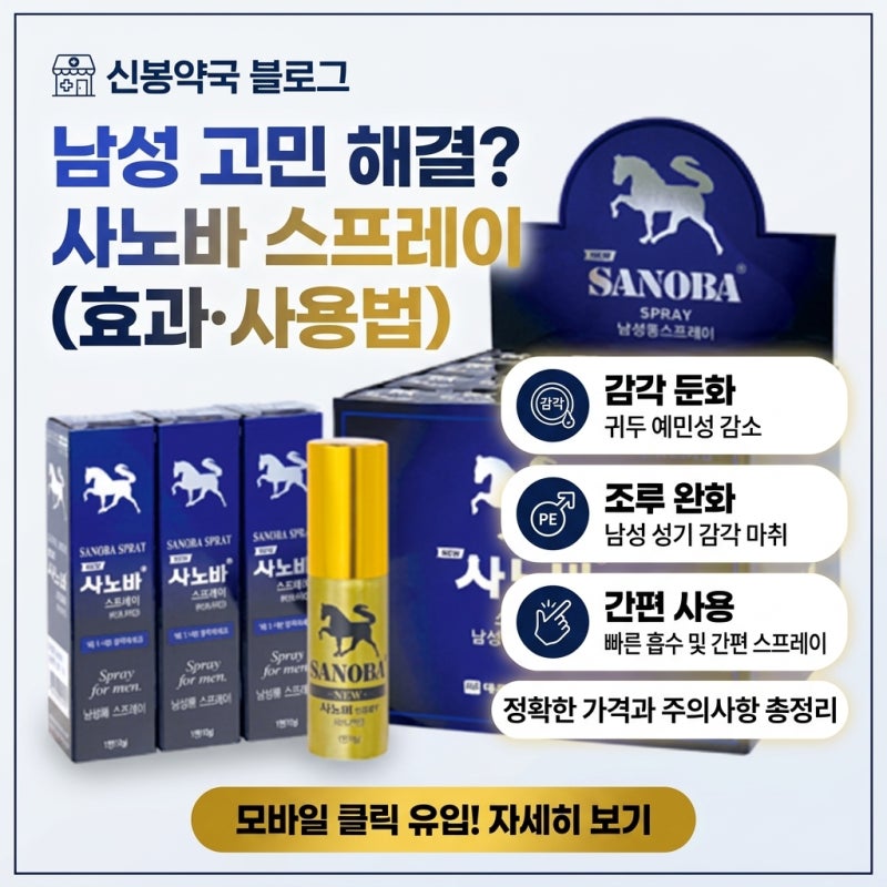 [신봉약국] 약국 조루 칙칙이 사노바 스프레이 사용법부터 가격, 효과 지속시간 깔끔 정리