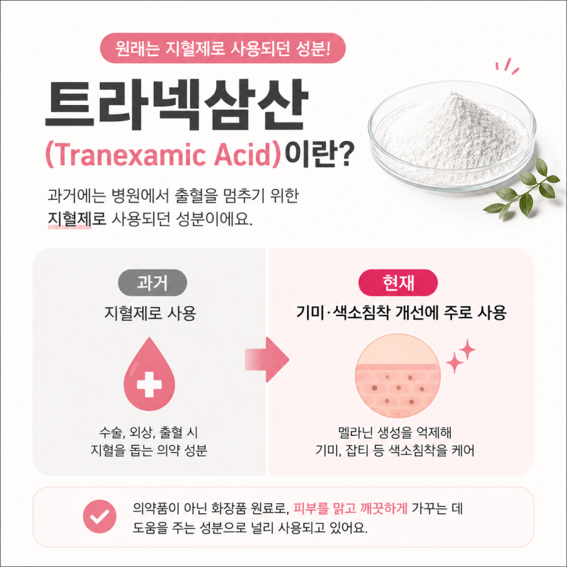 트라넥삼산 효능과 기미를 효과적으로 케어하는법