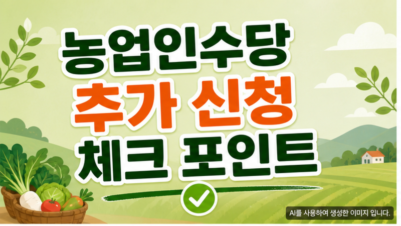 농업인수당 추가 신청, 기간 놓친 분들이 확인할 체크 포인트