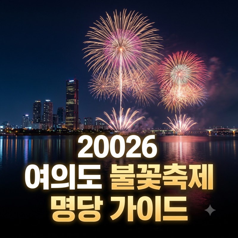 2026 여의도 불꽃축제 명당 TOP 10 도착 시간대별 추천 및 공식 교통통제 주차 꿀팁