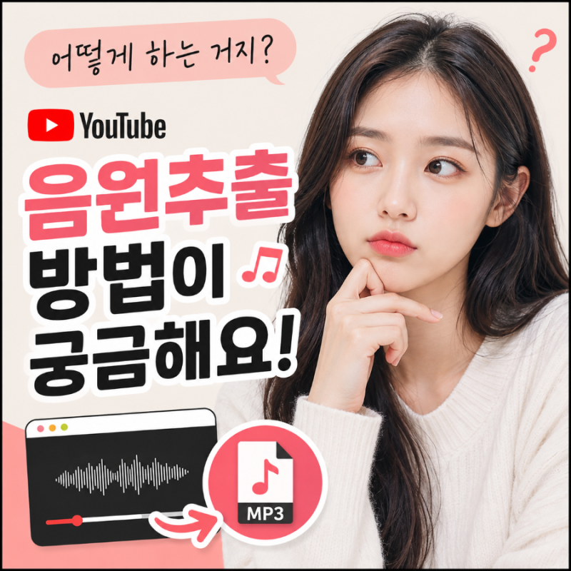 유튜브 음원추출 방법, 5가지로 정리했어요