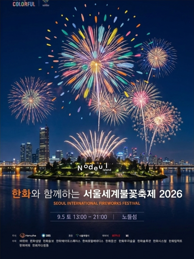 [2026 서울세계불꽃축제] 숨은 명당 '노들섬' 유료 티켓 예매 가이드 (시야, 구역별 가격팁)