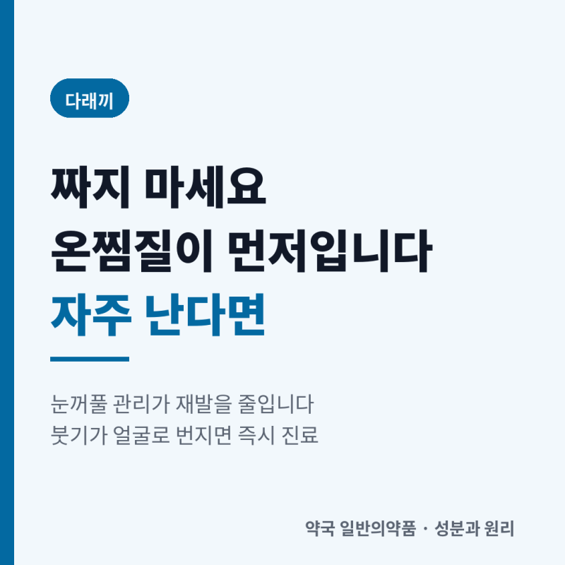 다래끼가 자주 나신다면 — 짜면 안 되는 이유와, 눈꺼풀 관리