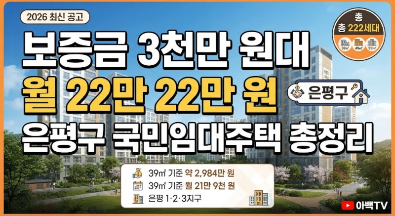 [재공고] “보증금 3천만 원대부터 가능?” 2026 국민임대주택 모집공고 은평구 물량·임대조....