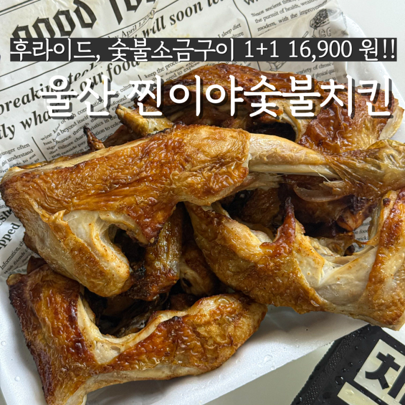 울산 남외동 찐이야 숯불치킨 1+1행사 숯불 소금구이 곡물 프라이드 솔직후기