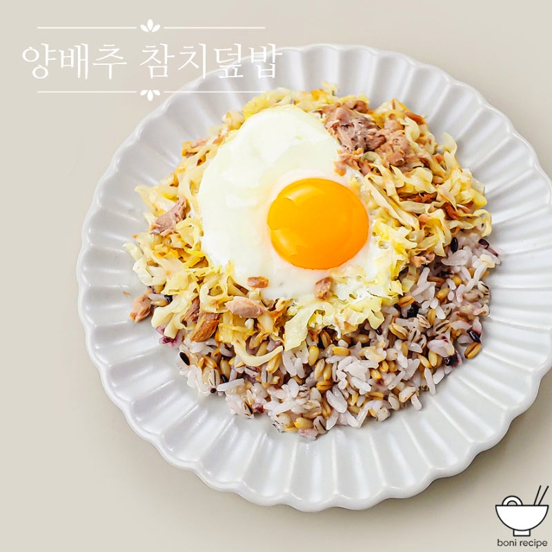 양배추 참치덮밥 레시피 양배추볶음