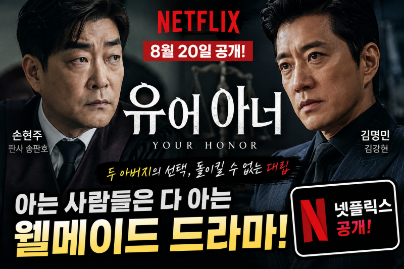 [웰메이드] 유어 아너 넷플릭스에서 볼 수 있다, 손현주 김명민 숨막히는 연기차력 쇼