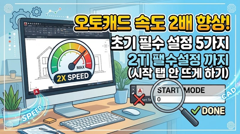 [AutoCAD 꿀팁] 오토캐드 속도 2배 향상! 작업 효율 높이는 초기 필수 설정법 (시작 탭 안 뜨게 ....