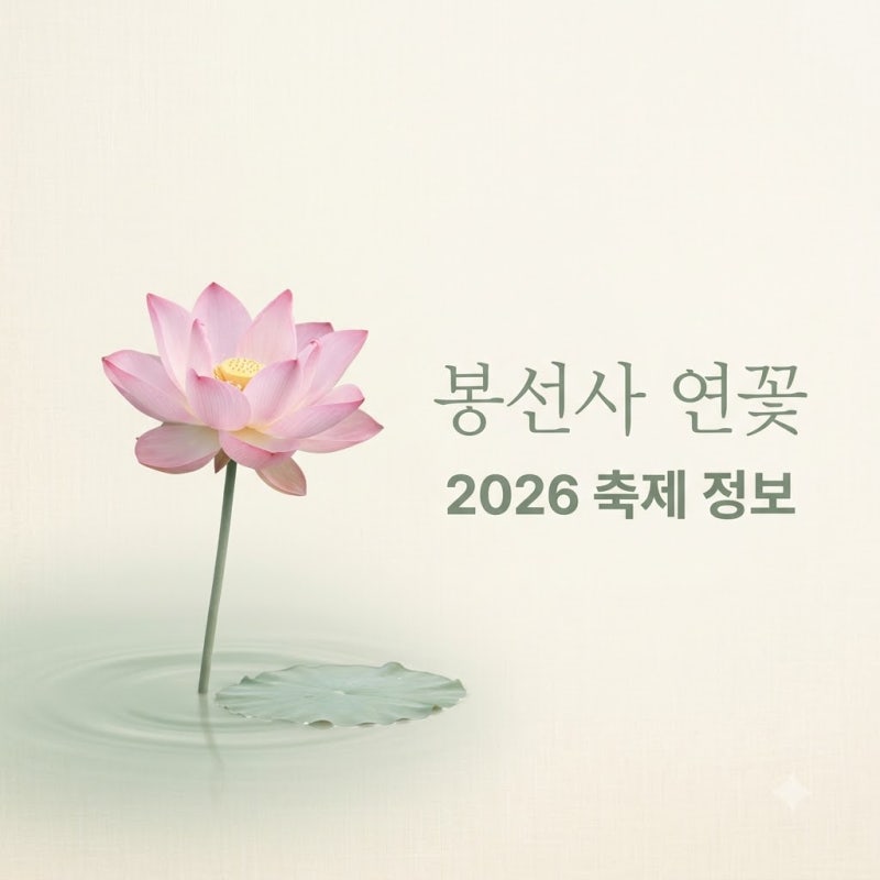 8월에 여기 안 가면 손해? 봉선사연꽃축제 2026, 뜻밖의 출연진 정체..