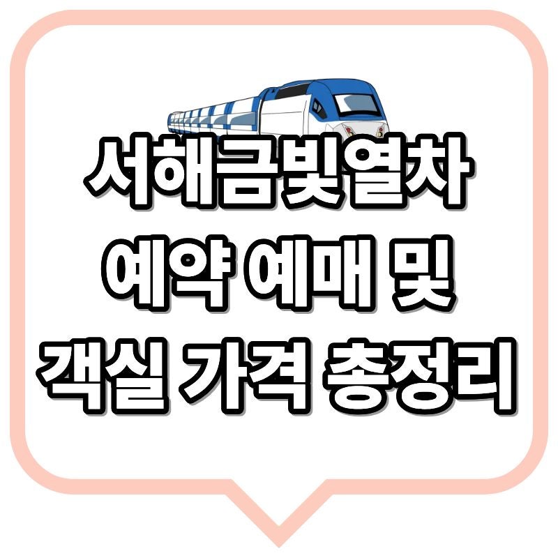 서해금빛열차 예약 예매 방법 (+일반실 온돌 가격 총정리)