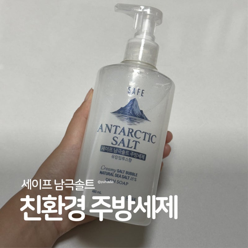 친환경주방세제 추천 세이프 남극솔트로 기름기까지 뽀드득