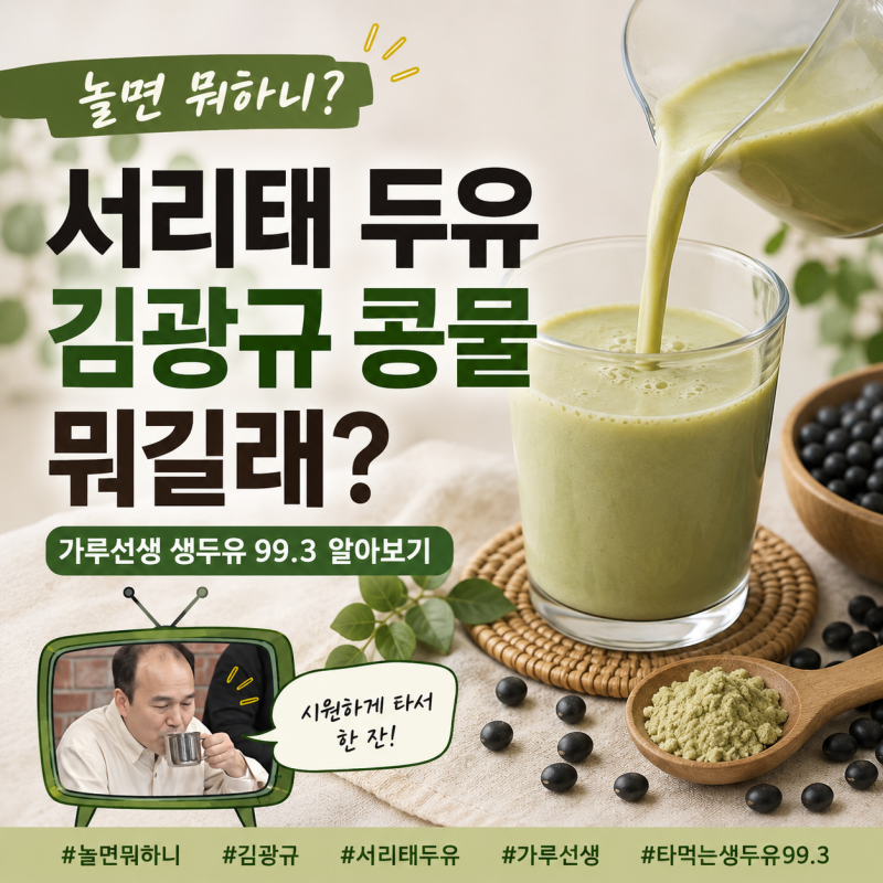 놀면 뭐하니 서리태 두유 김광규 콩물, 가루선생 타먹는 생두유 99.3 뭐길래?