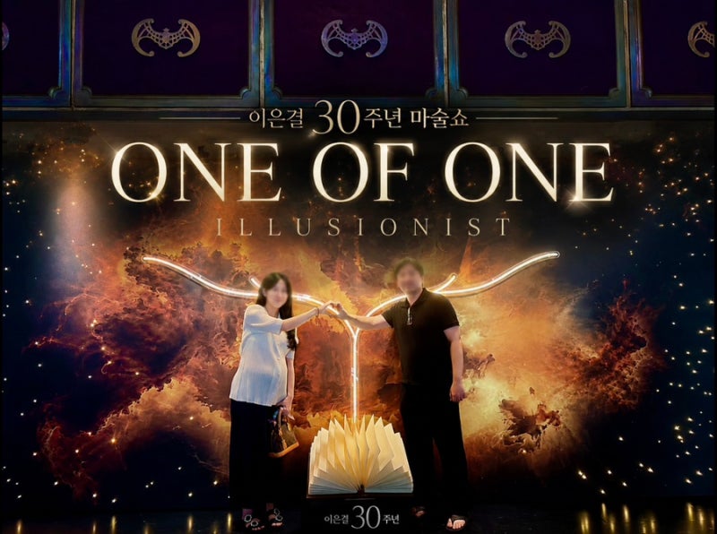 이은결30주년마술쇼 후기 | one of one 이은결 마술쇼