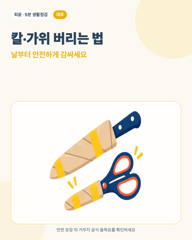 칼과 가위 버리는 법, 날을 그대로 내놓으면 위험한 이유