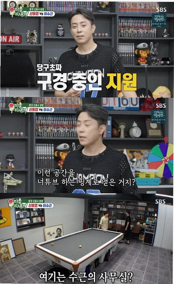 미우새 신동엽 이수근 당구 대결 결과 궁금한 이유 포인트 정리