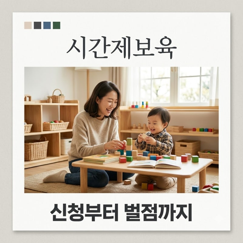 시간제보육 신청방법 총정리 이용대상 요금 벌점 완벽가이드