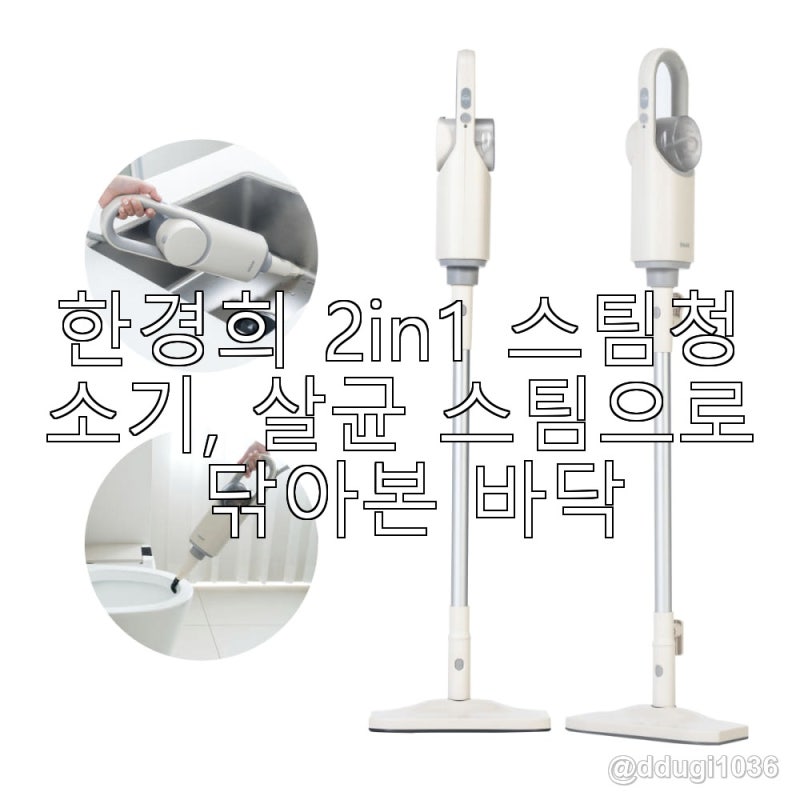 한경희 2in1 스팀청소기, 살균 스팀으로 닦아본 바닥