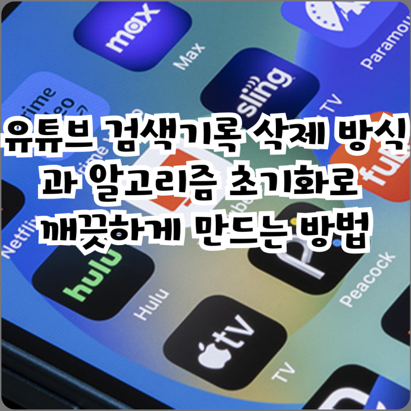 유튜브 검색기록 삭제 방식과 알고리즘 초기화로 깨끗하게 만드는 방법
