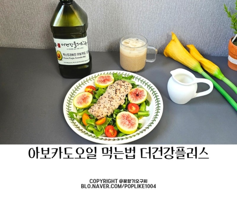 아보카도오일 먹는 법 고소한 샐러드 드레싱 레시피 더건강플러스