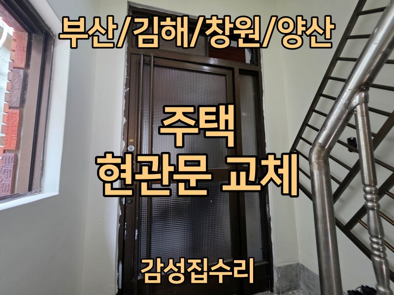 부산 현관문 교체 비용과 과정｜해운대구 반여동 주택 2층 시공 사례