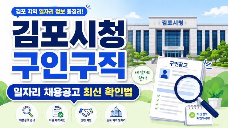 김포시청 구인구직 일자리 채용공고 확인 방법과 통합일자리정보·고용24 활용법