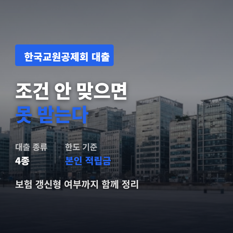 한국교원공제회 대출, 조건 안 맞으면 못 받는다