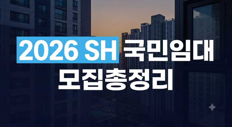 2026년 SH 국민임대주택 입주자 모집 공고 총정리 (일정·자격·소득기준)