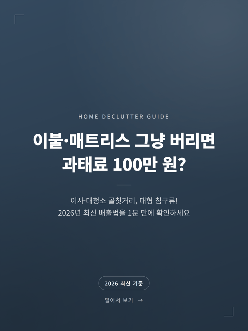 이불 매트리스 대형폐기물 버리는 방법 (+스티커 비용 수거)