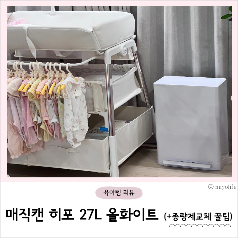 아기있는 집 필수템, 매직캔 히포 27L (+종량제 교체 꿀팁공유)