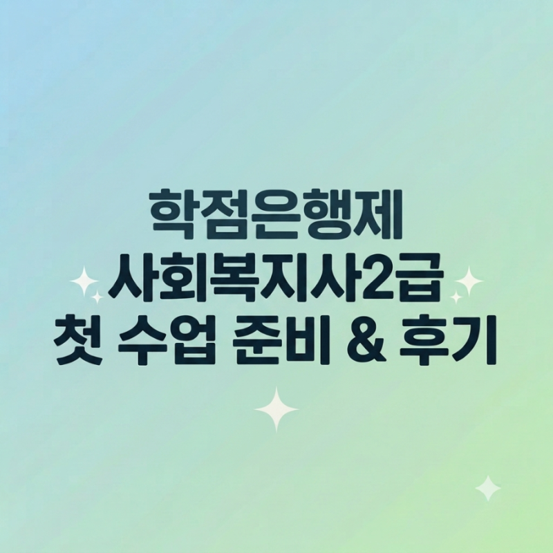 학점은행제 사회복지사 2급 첫 수업 후기｜OT부터 출석 방법까지 직접 해본 후기