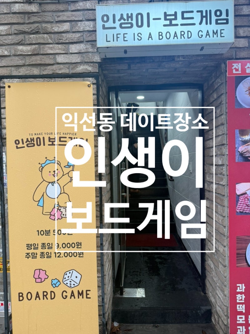 종로3가 실내 데이트 할만 한 곳 추천_인생이 보드게임