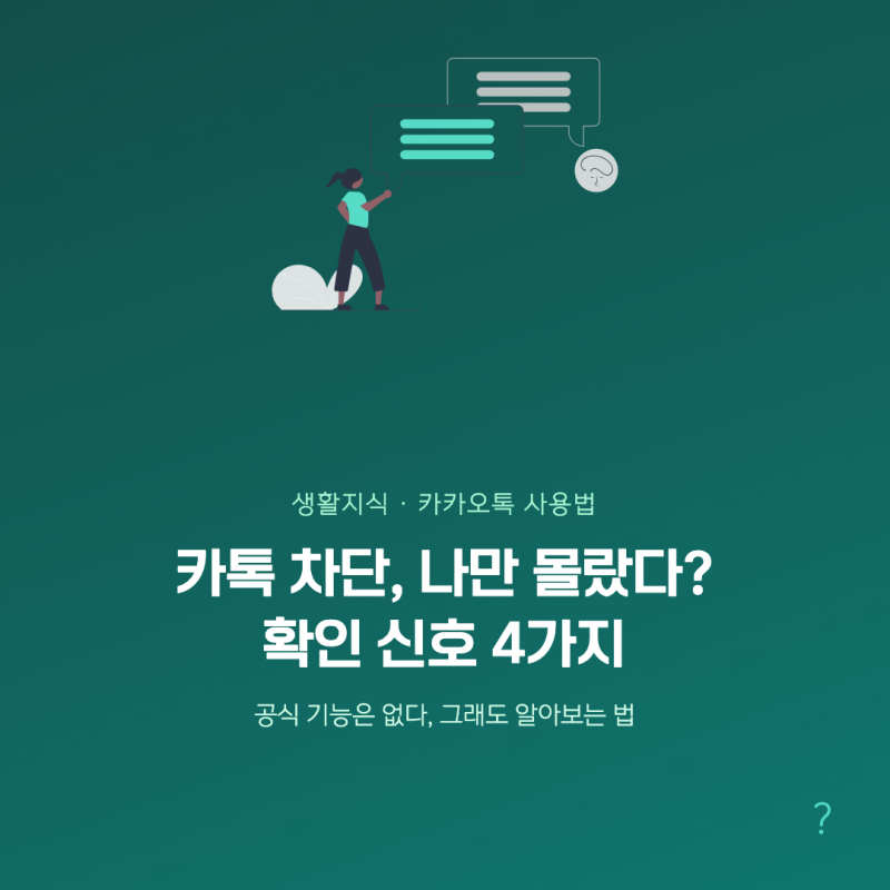 카톡 차단 확인하는 방법, 단톡방 초대로 알아보는 신호 4가지
