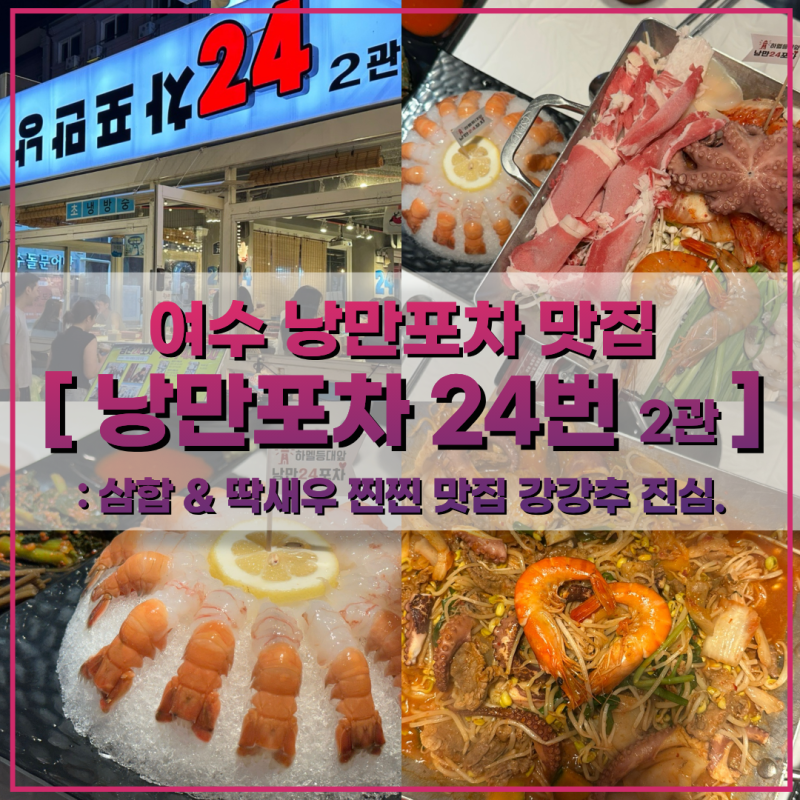 여수 낭만포차맛집 [ 낭만포차24번 2관 ] 삼합 찐찐맛집. 딱새우도 맛있음!!
