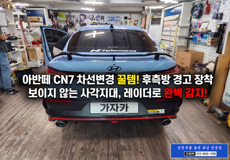 아반떼CN7 N라인 / 옵션 빠진 BSD 후측방 사각지대 감시 충돌경고 장치 / BCW SEW RCCA 순정 기능 활....