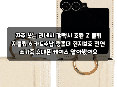 자주 쓰는 리네시 갤럭시 호환 Z 플립 지플립 6 카드수납 링홀더 힌지보호 천연 소가죽 휴대....