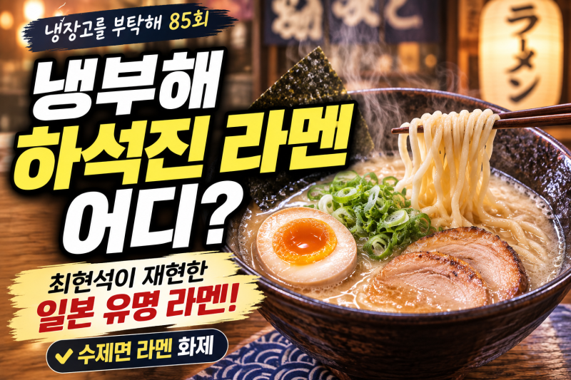 냉부해 하석진 라멘 어디? 최현석이 재현한 일본 유명 라멘집과 수제면 라멘 총정리