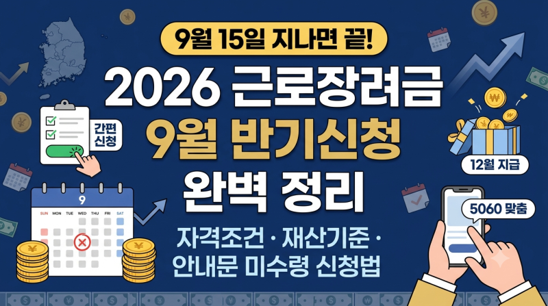 9월 15일 지나면 끝! 2026 근로장려금 반기신청 자격조건·신청법 완벽 정리