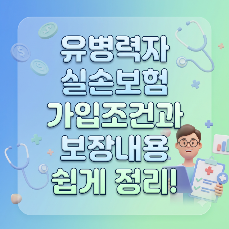 유병력자 실손보험 가입조건과 보장내용 쉽게 정리!