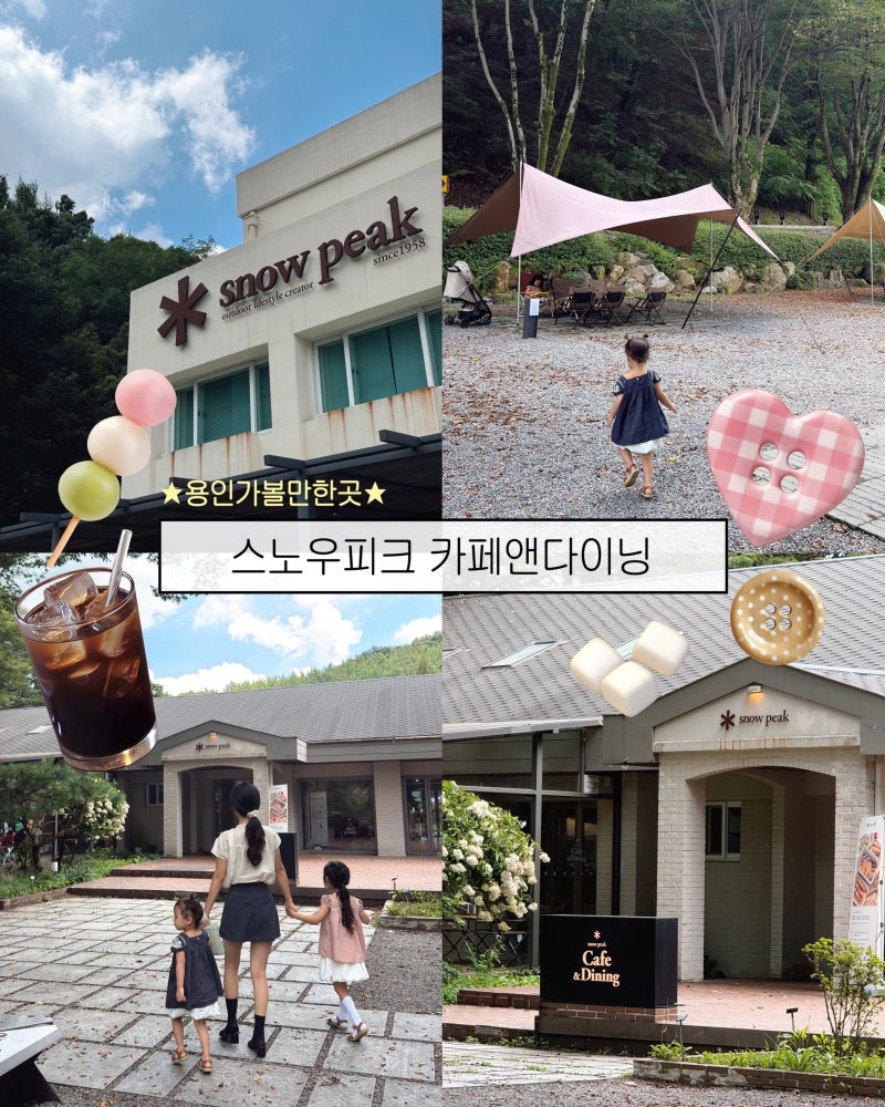 ♡스노우피크 카페앤다이닝 용인♡아이와 가볼만한곳 캠핑 감성 가득 카페만 이용 가능 에....