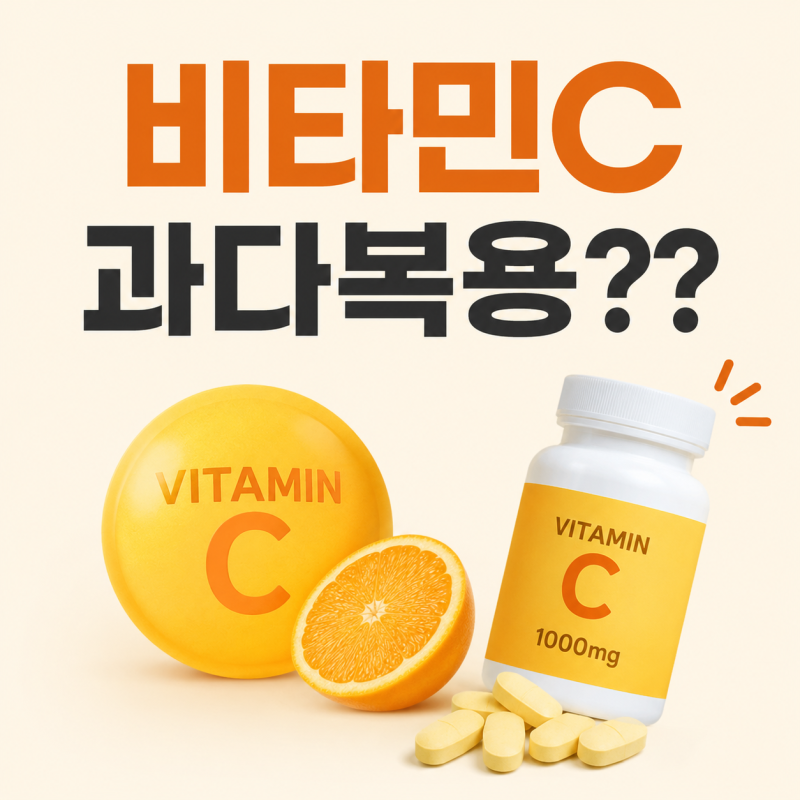 비타민C 과다복용 부작용, 하루 1000mg·2000mg 먹어도 괜찮을까?