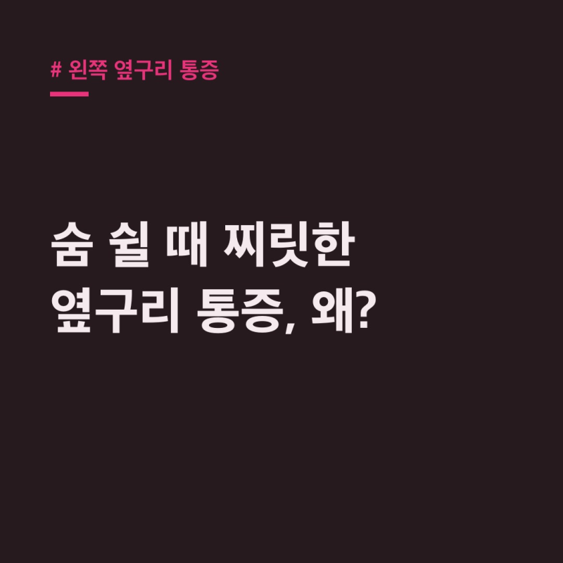 왼쪽 옆구리 통증, 숨 쉴 때 유독? 원인 5가지와 해결법